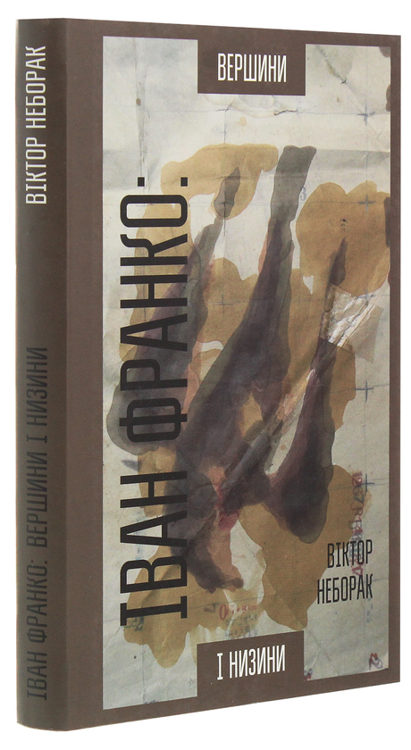 [object Object] «Іван Франко. Вершини і низини. Інтерпретації вибраних віршів, циклів і поем зі збірки «З вершин і низин»», автор Виктор Неборак - фото №3 - миниатюра