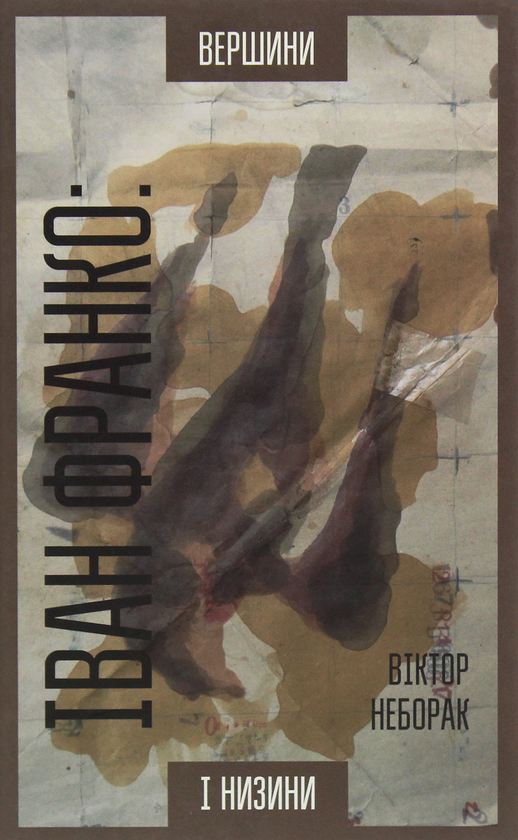 [object Object] «Іван Франко. Вершини і низини. Інтерпретації вибраних віршів, циклів і поем зі збірки «З вершин і низин»», автор Виктор Неборак - фото №1