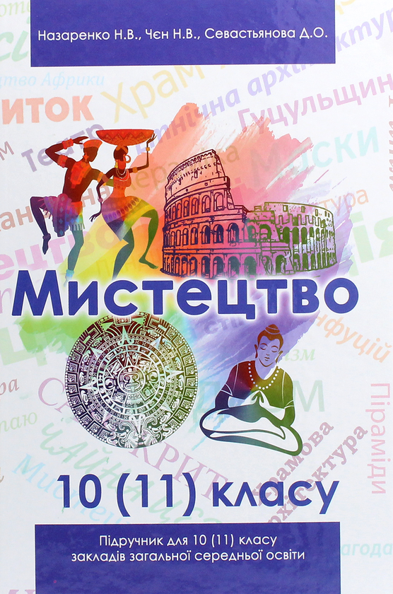 Книга Мистецтво. Підручник (рівень стандарту, профільний...