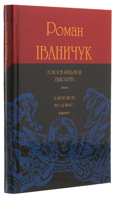 Паперова книга «Голоси з-над вод Генісарета», автор Роман Іваничук - фото №1