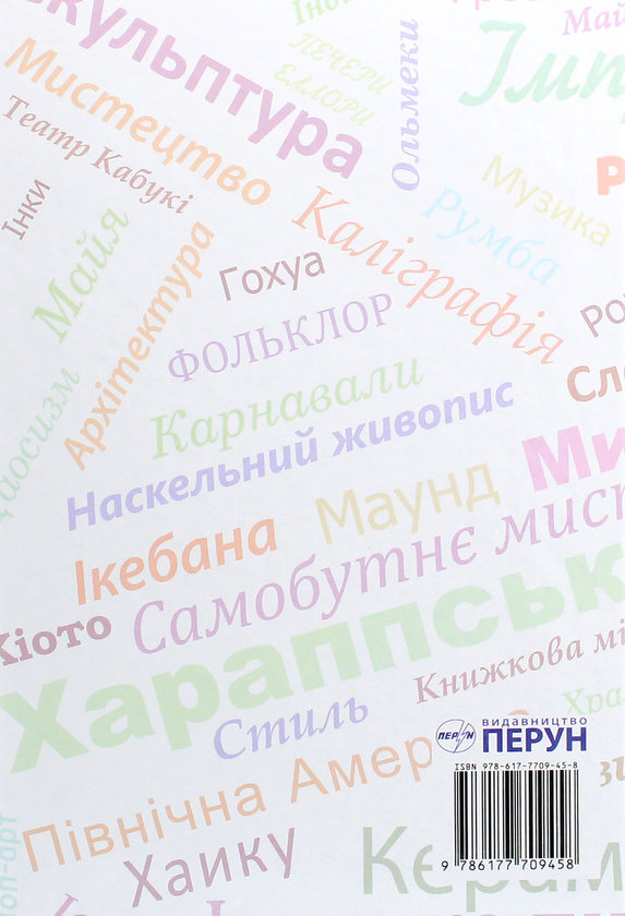 Бумажная книга «Мистецтво. Підручник (рівень стандарту, профільний рівень). 10 (11) клас», авторов Наталья Чен, Наталья Назаренко - фото №1
