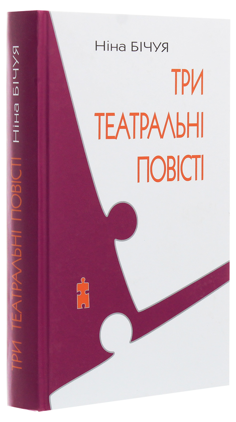 Паперова книга «Три театральні повісті», автор Ніна Бічуя - фото №1