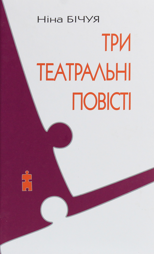 Книга Три театральні повісті