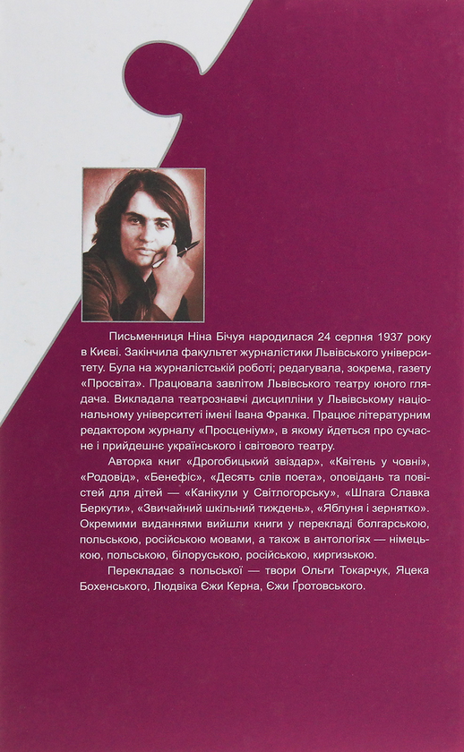 Паперова книга «Три театральні повісті», автор Ніна Бічуя - фото №1