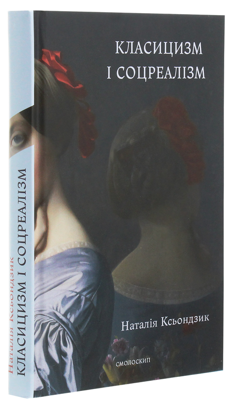 Бумажная книга «Класицизм і соцреалізм», автор Наталия Ксендзык - фото №1