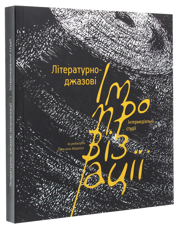 Паперова книга «Літературно-джазові імпровізації. Інтермедіальні студії» - фото №1