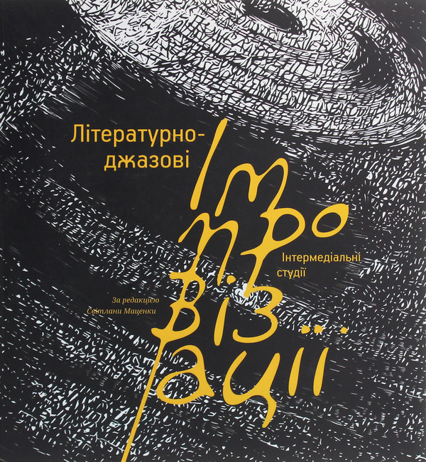 Книга Літературно-джазові імпровізації. Інтермедіальні...