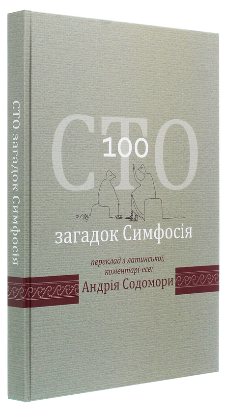Паперова книга «Сто загадок Симфосія», автор Андрій Содомора - фото №1