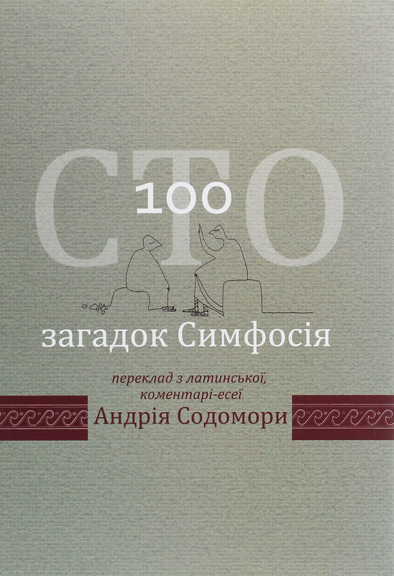 Паперова книга «Сто загадок Симфосія», автор Андрій Содомора - фото №1