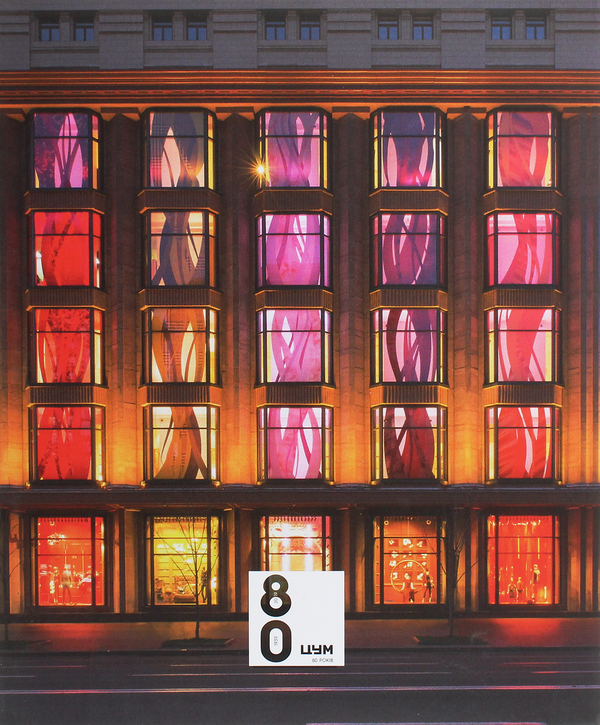 Книга 80 років ЦУМу. Спеціальне видання