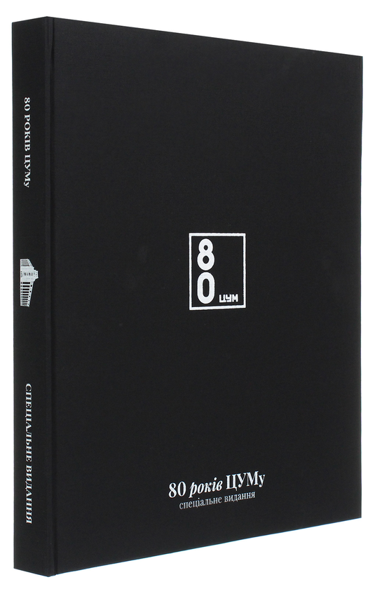 Бумажная книга «80 років ЦУМу. Спеціальне видання» - фото №1