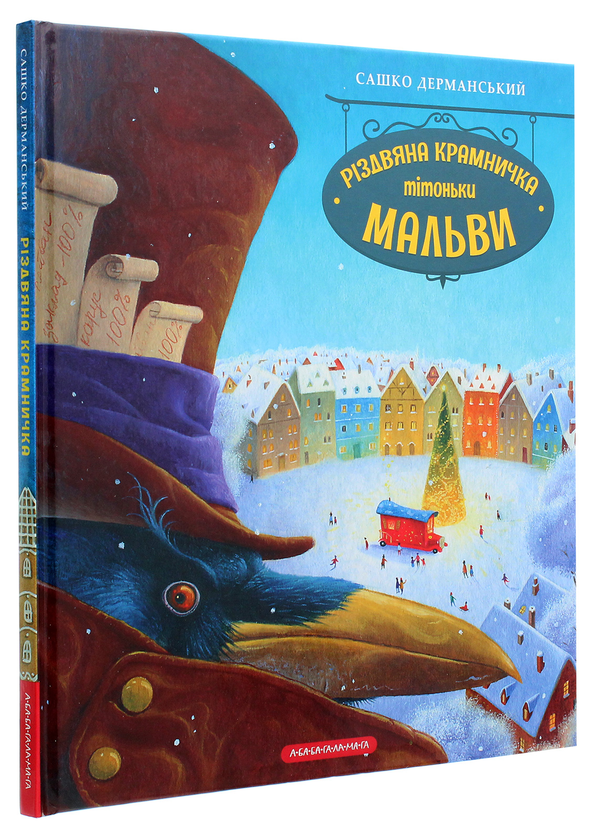 Бумажная книга «Різдвяна крамничка тітоньки Мальви», автор Сашко Дерманский - фото №1