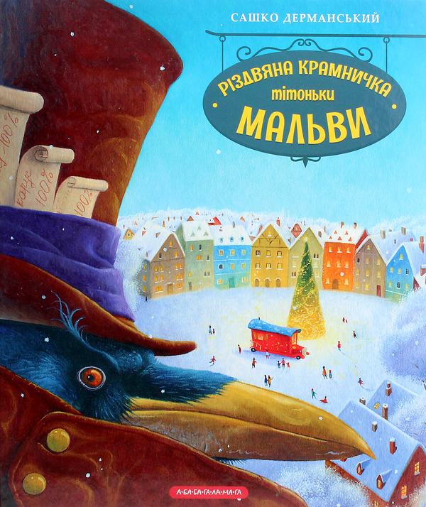 Бумажная книга «Різдвяна крамничка тітоньки Мальви», автор Сашко Дерманский - фото №1