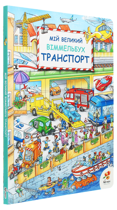 Паперова книга «Мій великий Віммельбух (комплект із 4 книг)» - фото №1