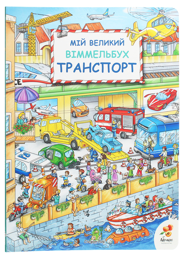Паперова книга «Мій великий Віммельбух (комплект із 4 книг)» - фото №1