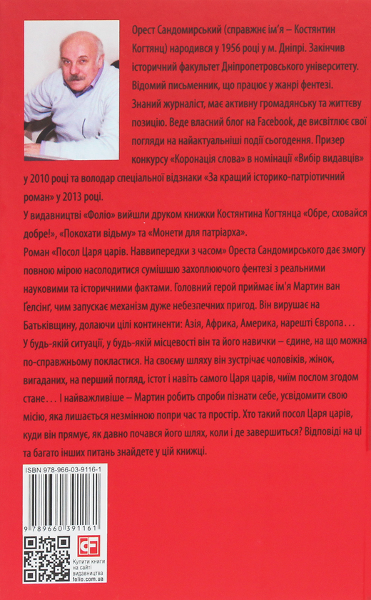 Паперова книга «Посол Царя царів. Наввипередки з часом», автор Орест Сандомирський - фото №1