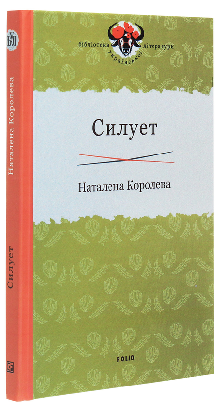 Бумажная книга «Силует», автор Наталена Королева - фото №1
