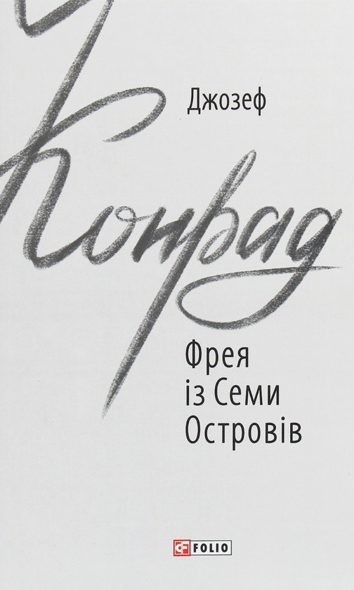 Бумажная книга «Джозеф Конрад (комплект із 3 книг)», автор Джозеф Конрад - фото №1