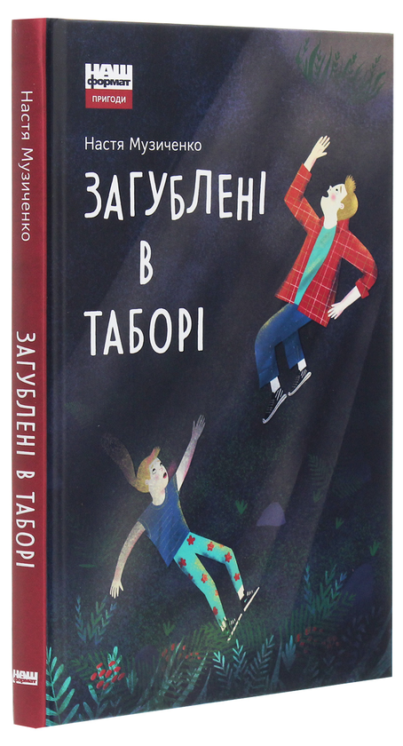 Паперова книга «Загублені в таборі», автор Настя Музиченко - фото №1
