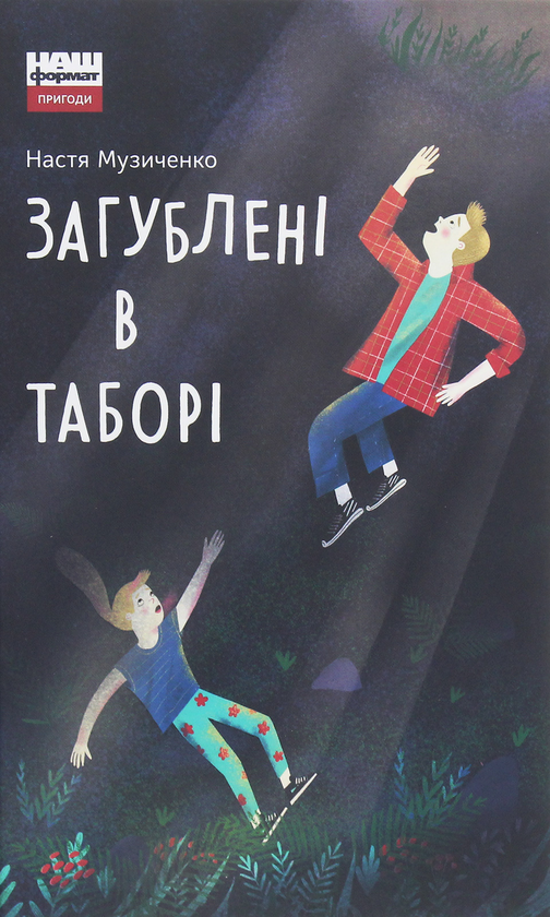 Бумажная книга «Комплект книжок дитячої редакції видавництва "Наш Формат" (комплект із 7 книг)», авторов Сергей Пантюк, Олег Чаклун, Александра Дорожовец, Мия Марченко, Сергей Куцан, Настя Музыченко, Сергей Свириденко - фото №1