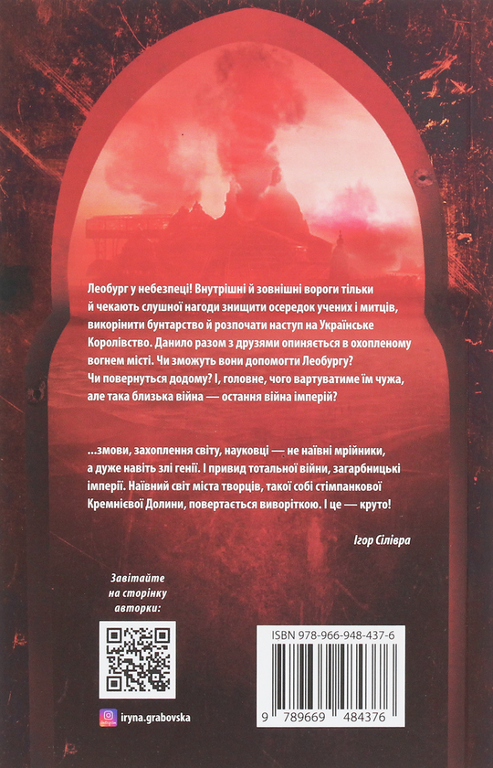 Бумажная книга «Леобург. Книга 2. Остання війна імперій», автор Ирина Грабовская - фото №1