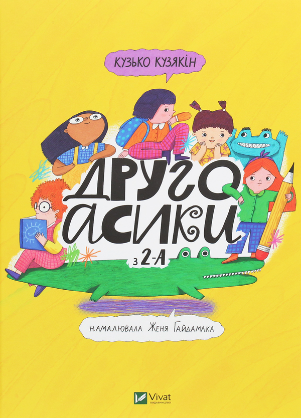 Паперова книга «Другоасики з 2-А», автор Дмитро Кузьменко (Кузько Кузякін) - фото №1