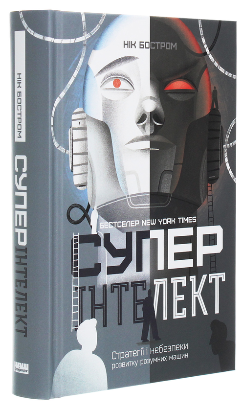 Бумажная книга «Суперінтелект. Стратегії і небезпеки розвитку розумних машин», автор Ник Бостром - фото №1