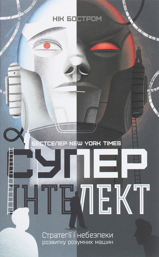 Бумажная книга «Суперінтелект. Стратегії і небезпеки розвитку розумних машин», автор Ник Бостром - фото №1