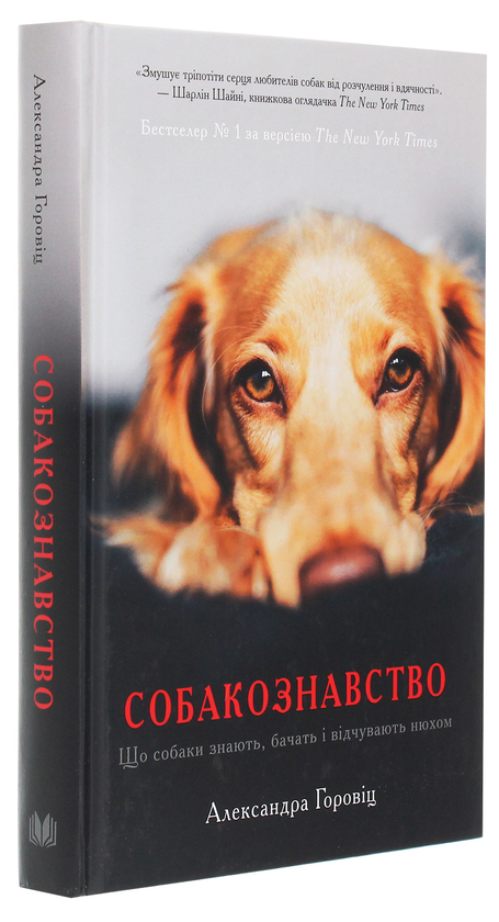 Паперова книга «Собакознавство. Що собаки знають, бачать і відчувають нюхом», автор Олександра Горовіц - фото №1