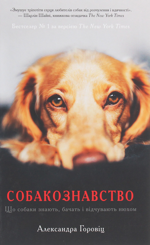 Книга Собакознавство. Що собаки знають, бачать і відчувають...