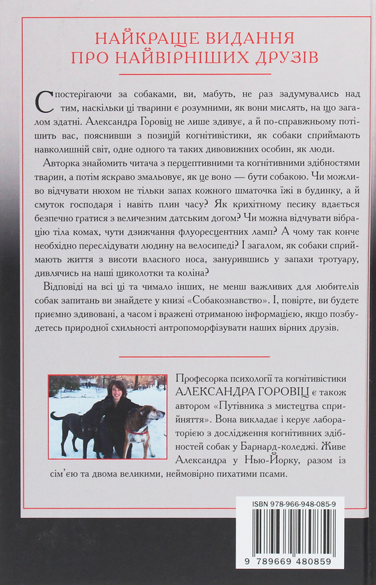 Паперова книга «Собакознавство. Що собаки знають, бачать і відчувають нюхом», автор Олександра Горовіц - фото №1