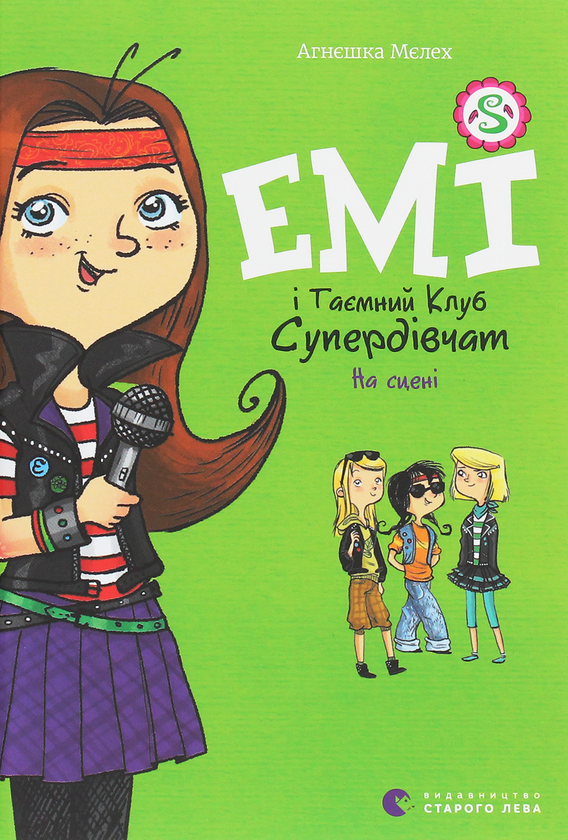 Бумажная книга «Емі і таємний клуб супердівчат. Книга 3. На сцені», автор Агнешка Мелех - фото №1