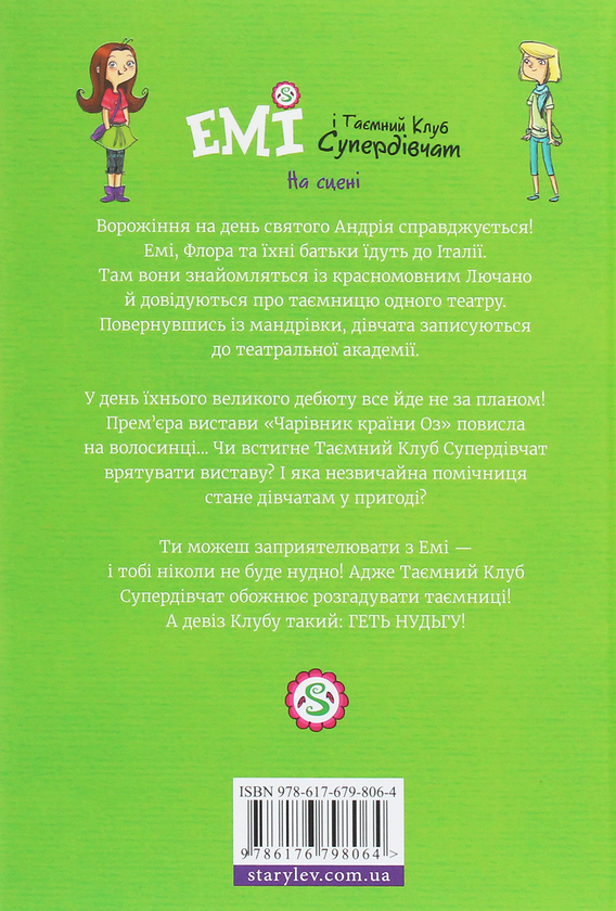 Бумажная книга «Емі і таємний клуб супердівчат. Книга 3. На сцені», автор Агнешка Мелех - фото №1