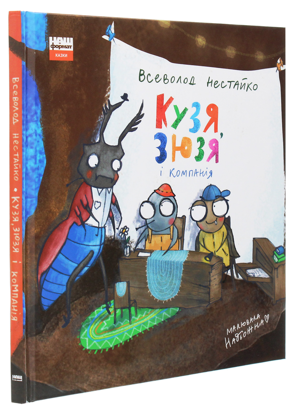 Бумажная книга «Кузя, Зюзя і компанія», автор Всеволод Нестайко - фото №1