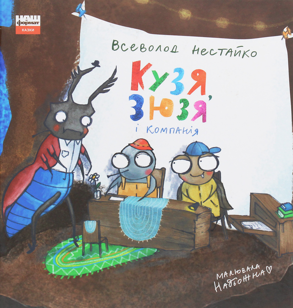 Бумажная книга «Кузя, Зюзя і компанія», автор Всеволод Нестайко - фото №1