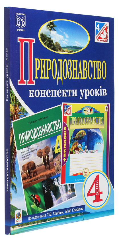 Книга «Природознавство. Конспекти Уроків. 4 Клас» – Наталья Будная.