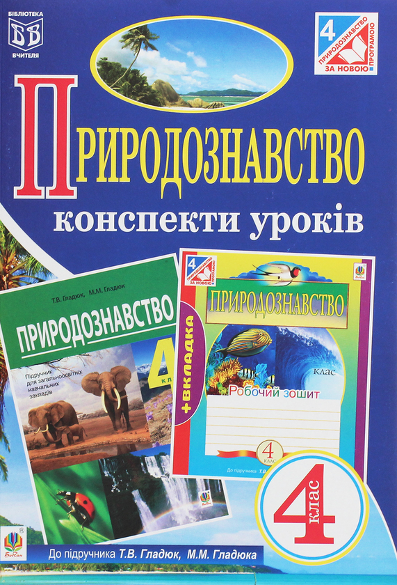 Книга Природознавство. Конспекти уроків. 4 клас