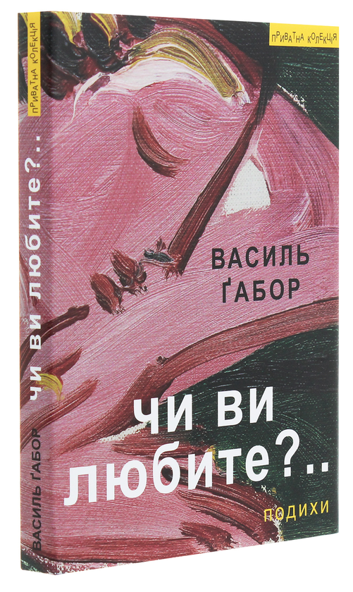 Бумажная книга «Чи ви любите?.. Подихи», автор Василий Габор - фото №1