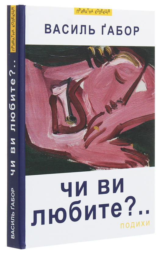 Бумажная книга «Чи ви любите?.. Подихи», автор Василий Габор - фото №1