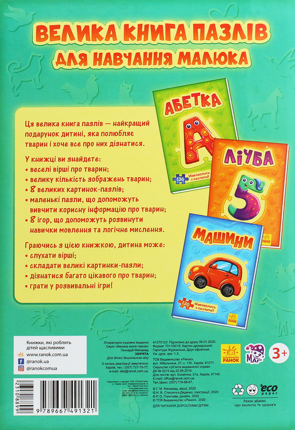 Паперова книга «Велика книга пазлів. Звірята» - фото №1