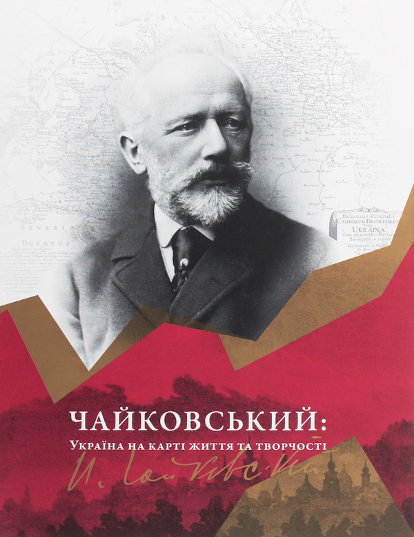 [object Object] «Чайковський. Україна на карті життя та творчості», автор Валерия Жаркова - фото №1