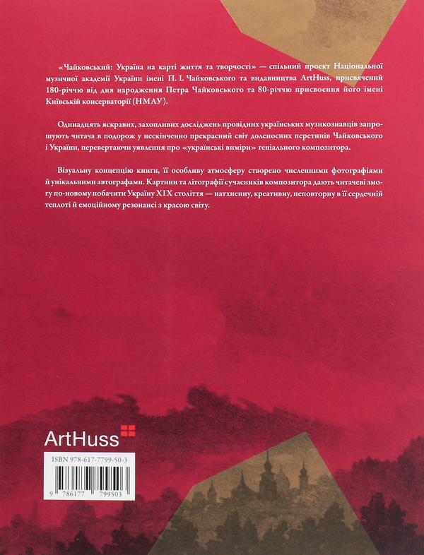 Паперова книга «Чайковський. Україна на карті життя та творчості», автор Валерія Жаркова - фото №1