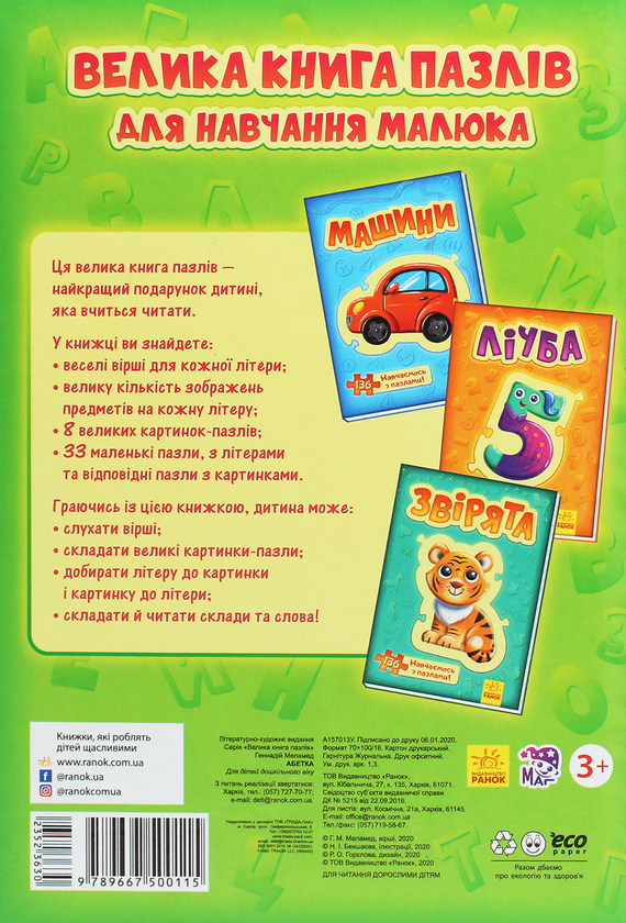 Паперова книга «Велика книга пазлів. Абетка» - фото №1