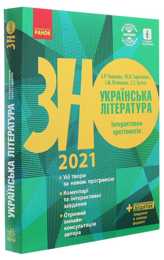 [object Object] «ЗНО 2021. Українська мова та література (комплект із 4 книг)», авторів Ірина Столій, Олена Лобусова, Наталія Популях, Наталія Кириченко, Інна Літвінова, Юлія Гарюнова, Зара Тищенко, Софія Бутко - фото №2 - мініатюра