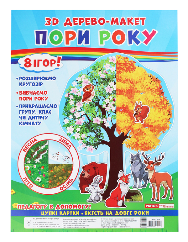 [object Object] «3D дерево-макет. Пори року. 8 ігор!» - фото №1