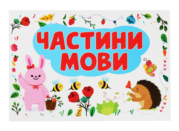 Бумажная книга «Частини мови. Набір для оформлення інтер'єру класу» - фото №1