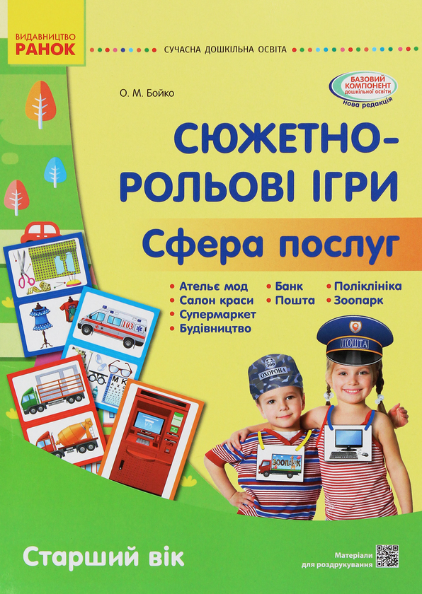 [object Object] «Сюжетно-рольові ігри. Сфера послуг. Наочний матеріал. Старший вік», автор Олена Бойко - фото №1