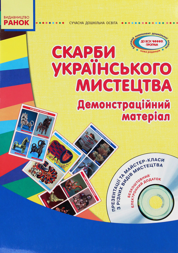 Паперова книга «Скарби українського мистецтва. Старший дошкільний вік. Демонстраційний матеріал (+ CD диск)», автор Олена Гноінська - фото №1
