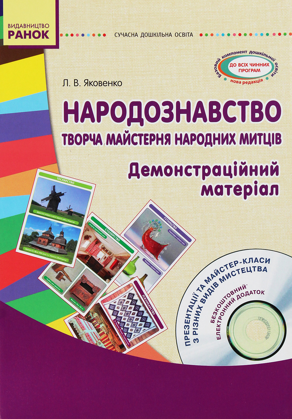 [object Object] «Народознавство. Творча майстерня народних митців. Демонстраційний матеріал (+ CD диск)», автор Любовь Яковенко - фото №1