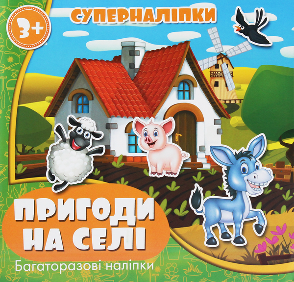 Бумажная книга «Суперналіпки. Пригоди на селі» - фото №1